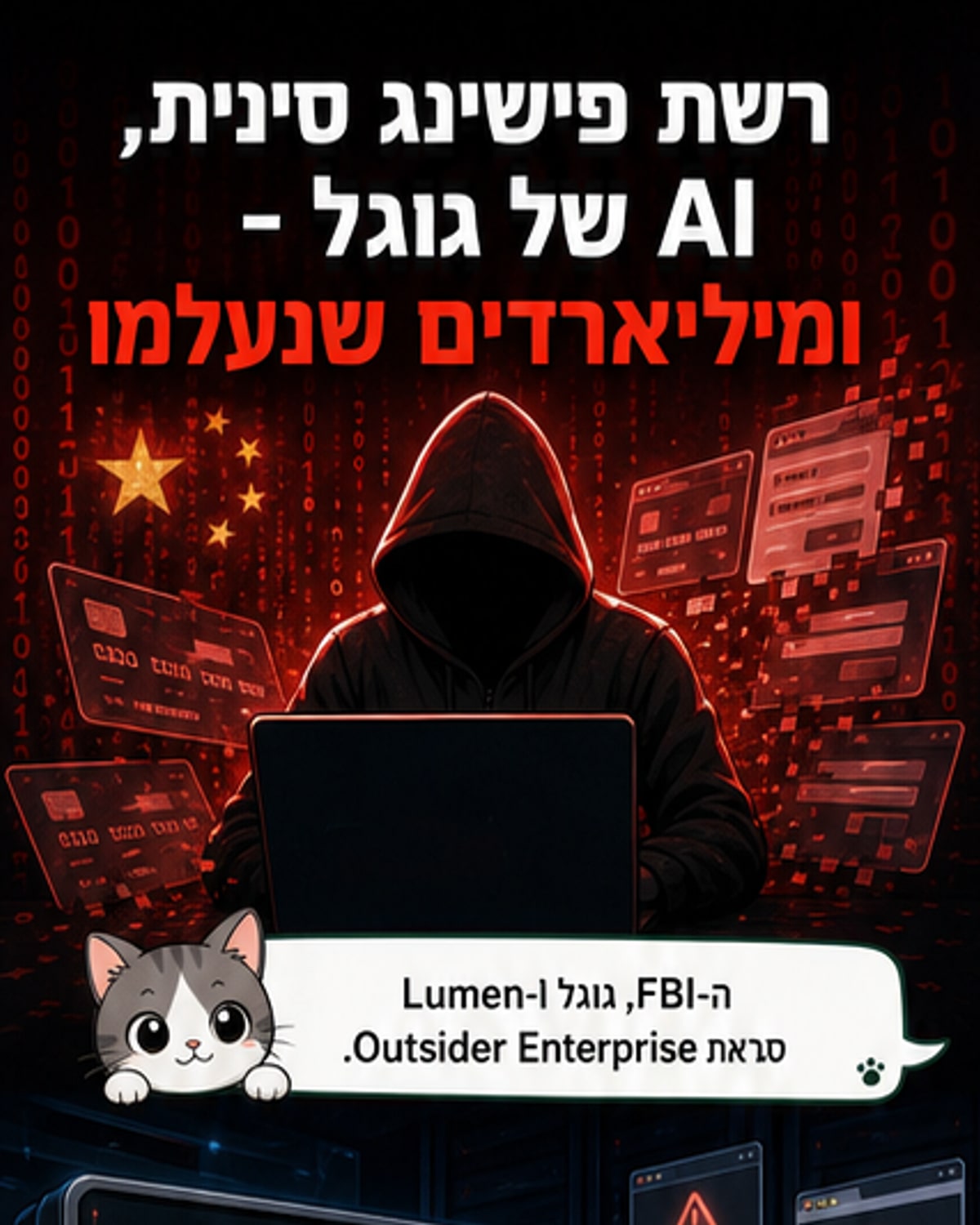 רשת סינית השתמשה ב-Gemini כדי לגנוב מיליארדי שקלים