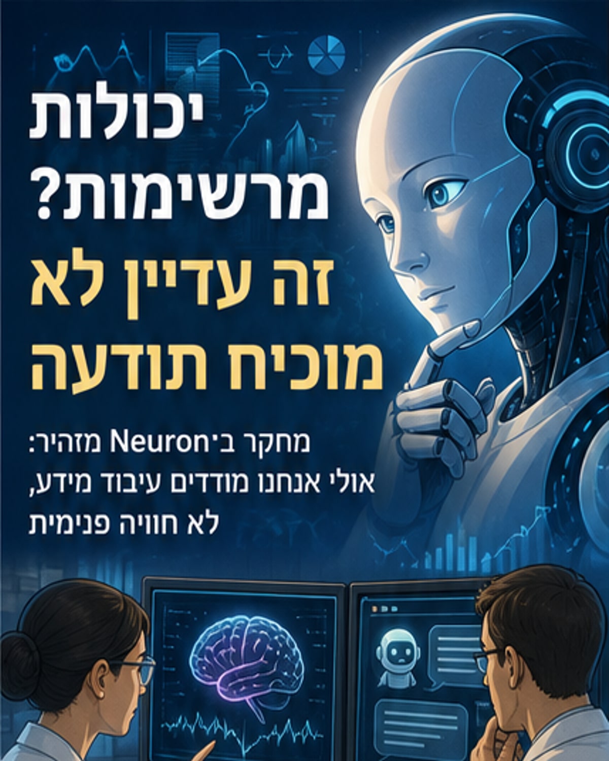 האם בינה מלאכותית יכולה להיות תודעתית?