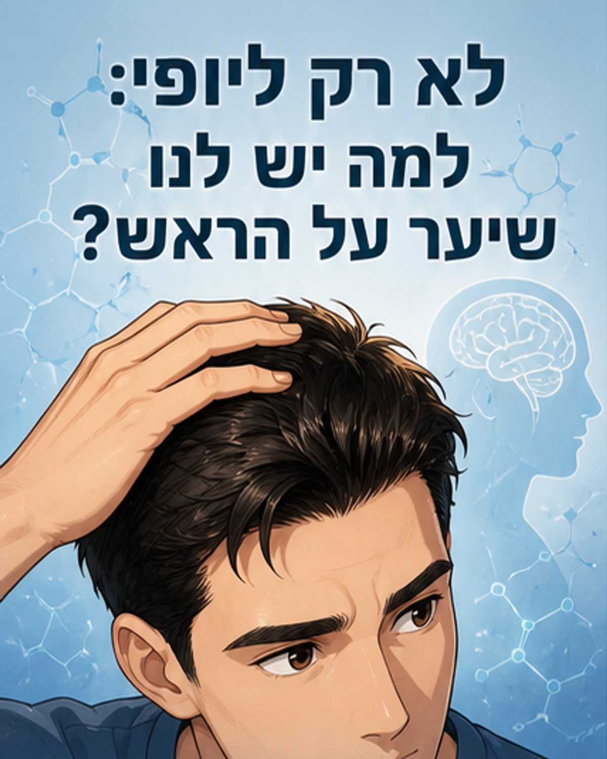 למה יש לנו שיער על הראש?