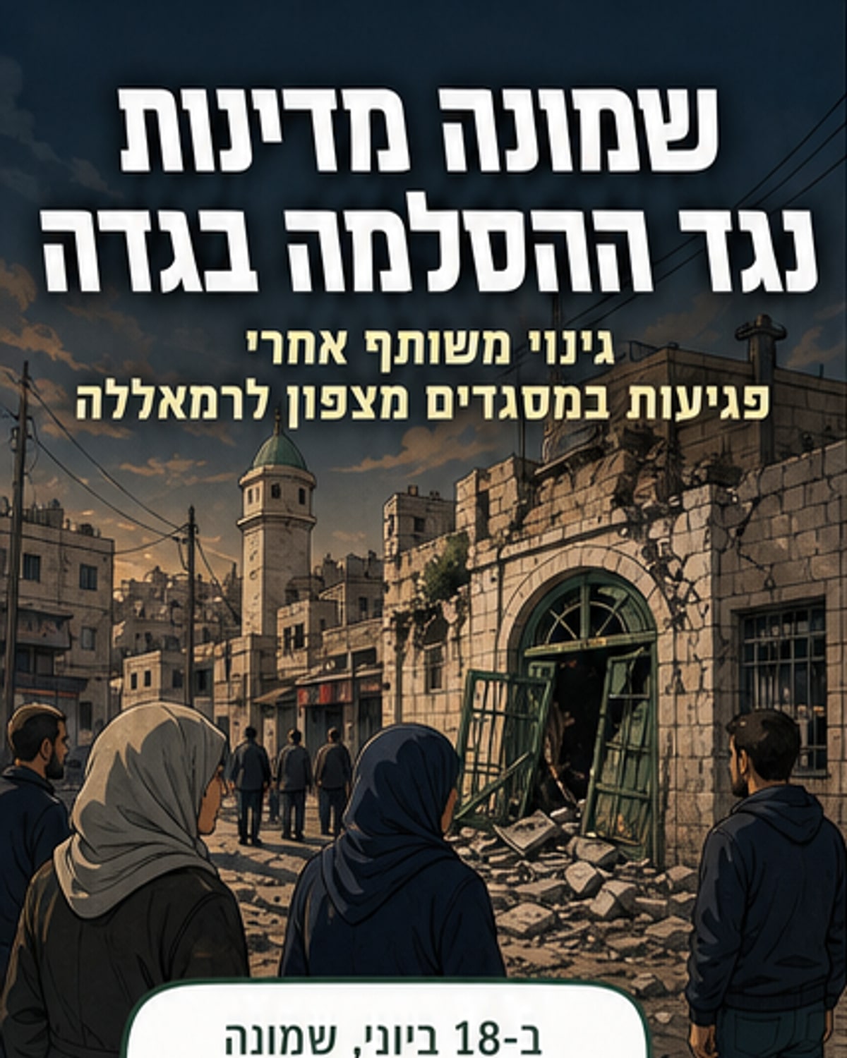 איור של שרי חוץ ערביים עומדים יחד מול רקע של מפת הגדה המערבית, מחזיקים במסמך גינוי, עם מסגדים ברקע.