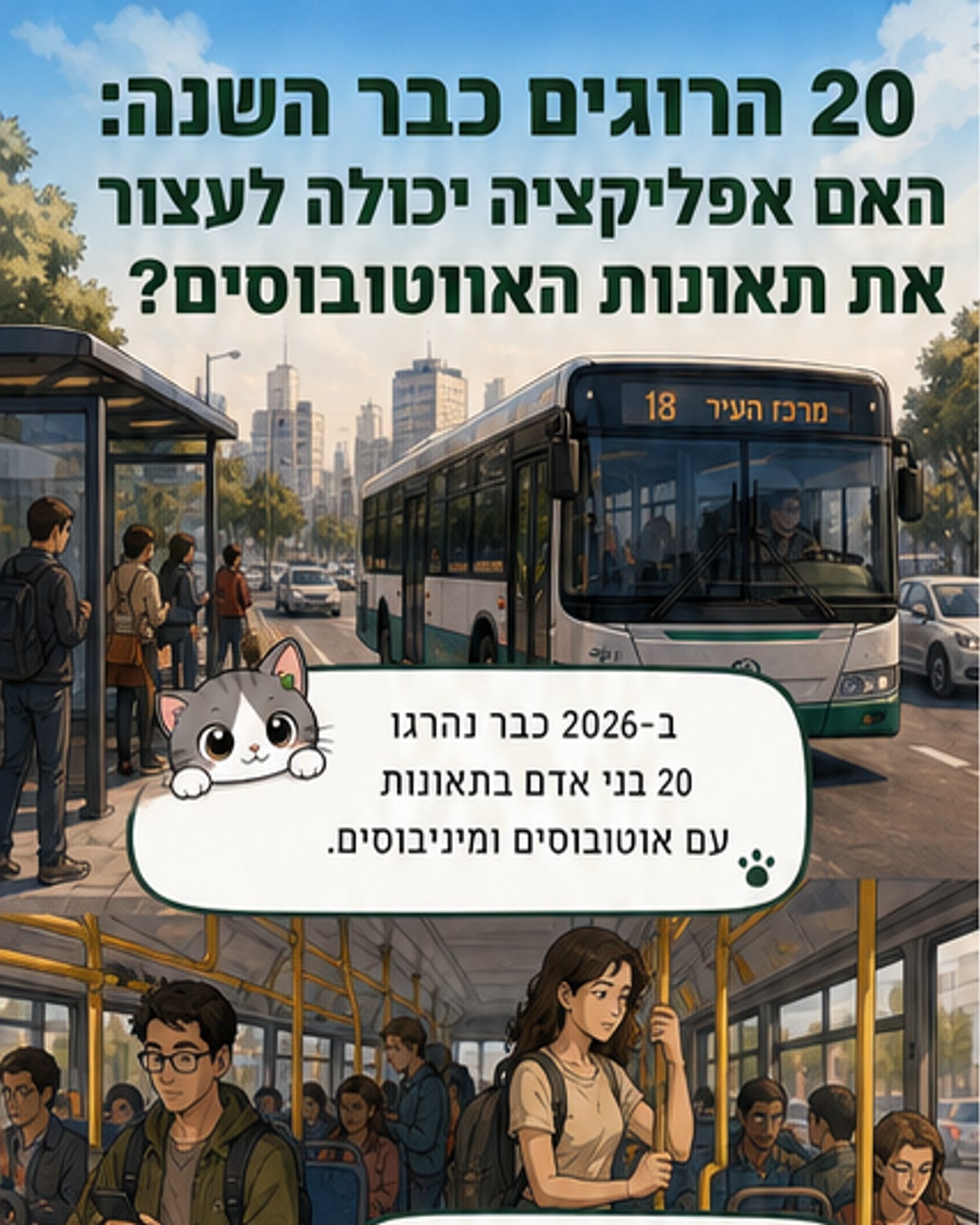 כ-20 הרוגים באוטובוסים ב-2026 – האם טכנולוגיה תציל חיים?