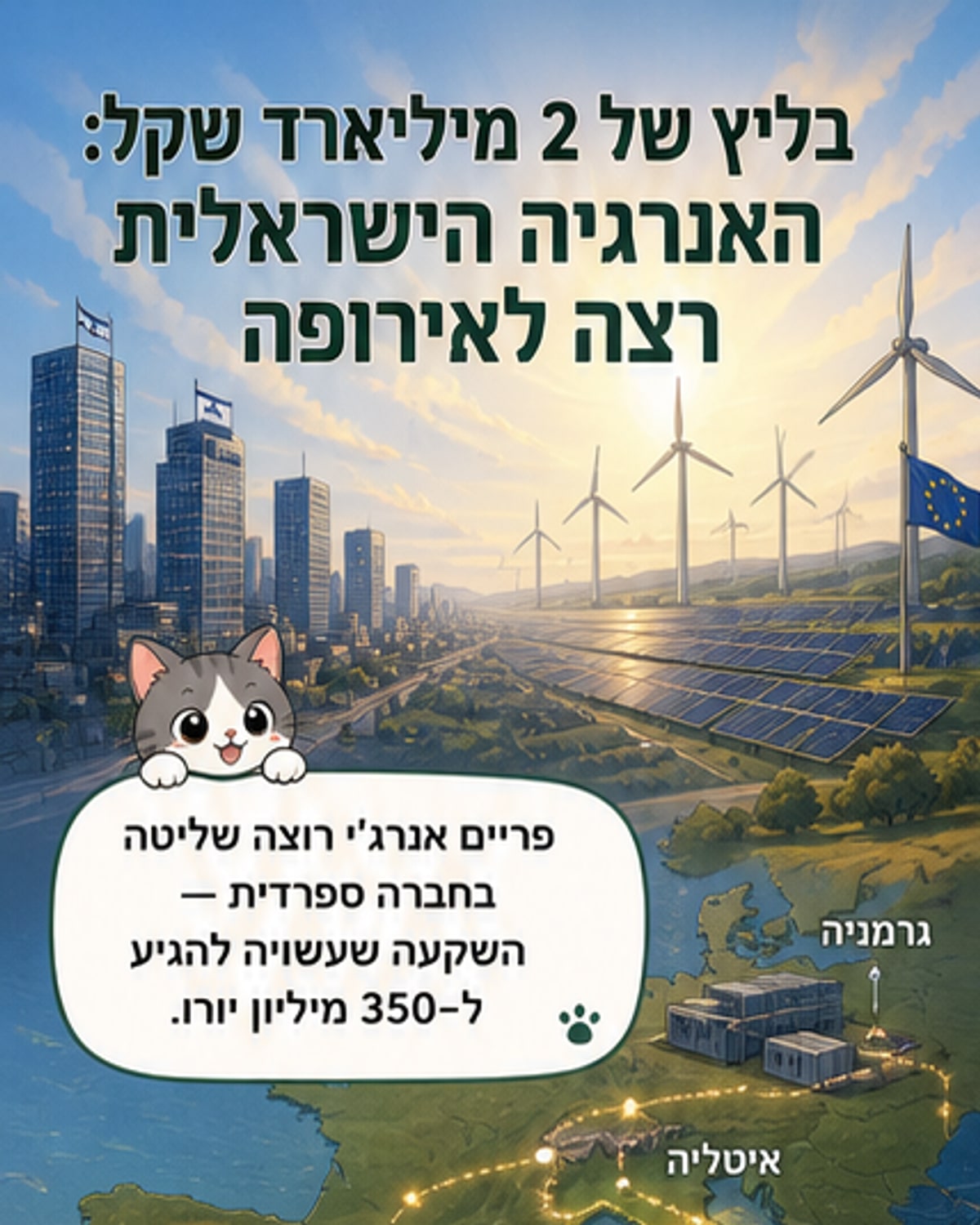 פלטפורמות אנרגיה: שלוש חברות ישראליות רוכשות באירופה