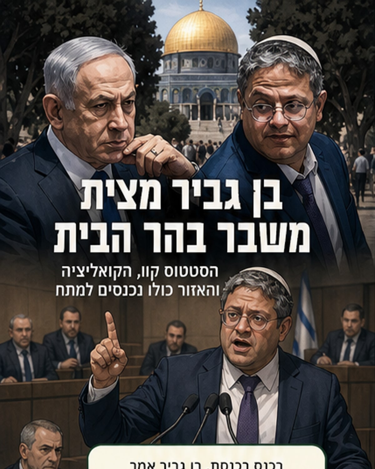 שר ימין מזיז סטטוס קוו בירושלים
