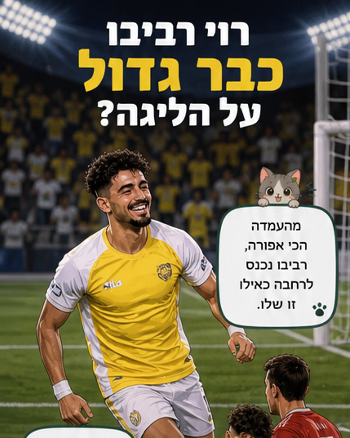 רוי רביבו: לא רק כוכב, אלא לוחם