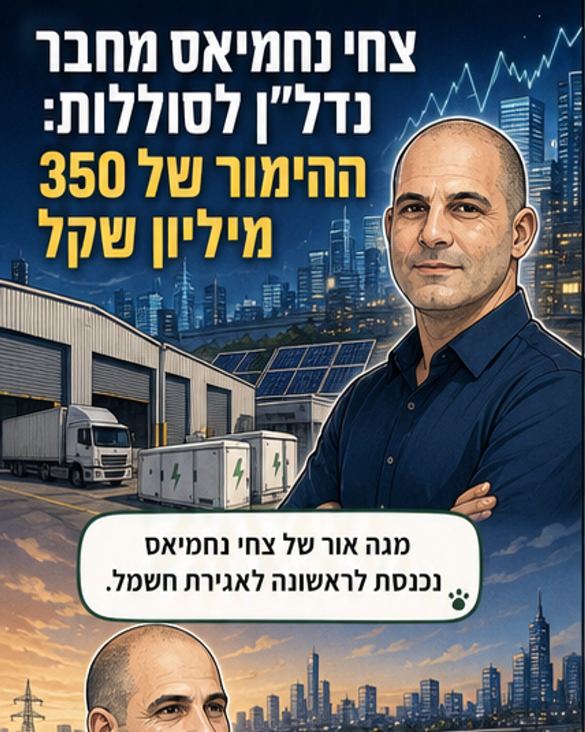 צעדו של 350 מיליון של נחמיאס לאגירת חשמל