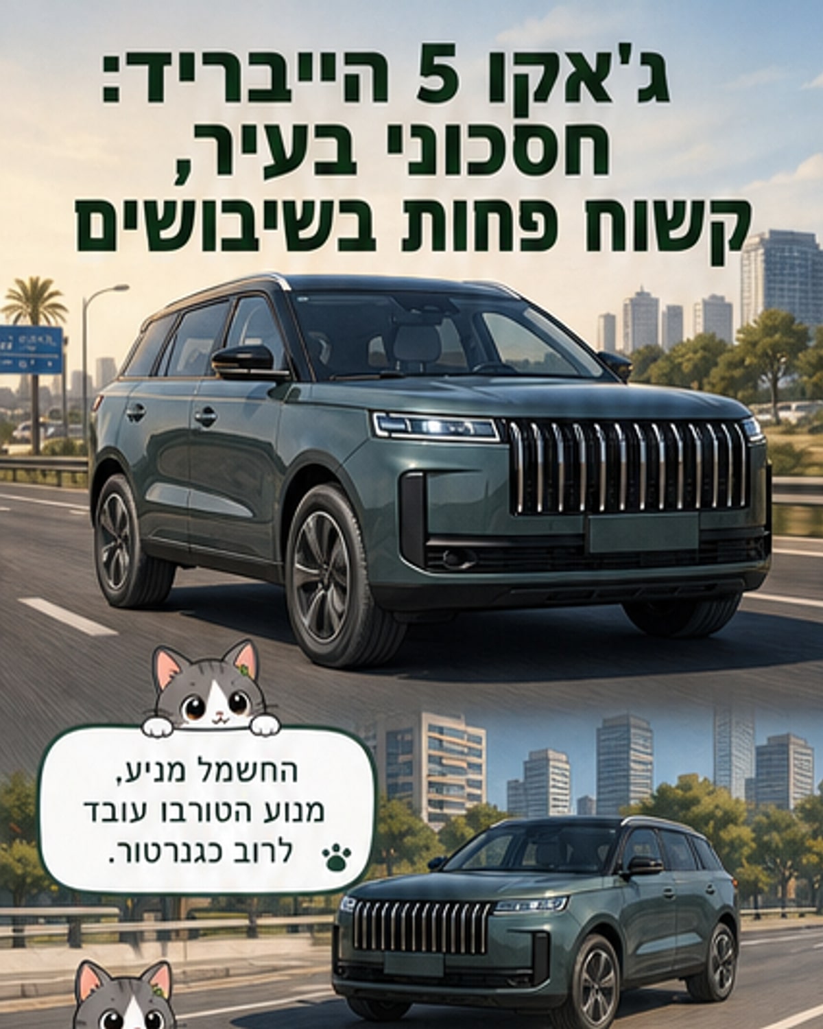 ג'אקו 5 הייבריד: חסכון וטכנולוגיה למשפחה