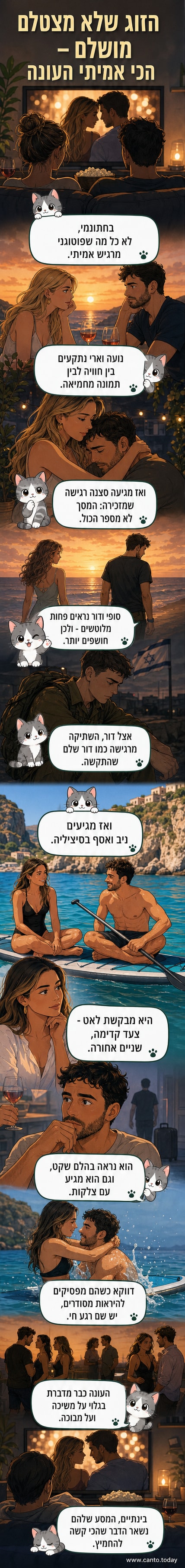 זוגות מתוך תכנית הריאליטי 'חתונה ממבט ראשון' מופיעים על רקע סיציליה, אחד מהם על לוח סאפ, השניים מתקרבים בסצנה רגשית.