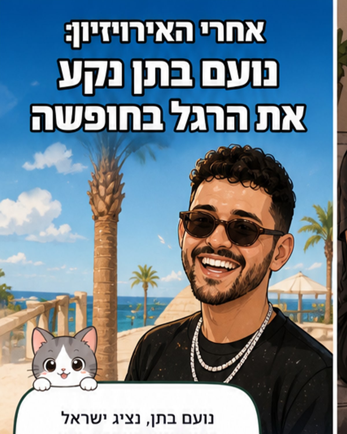 נועם בתן נפצע אחרי האירוויזיון