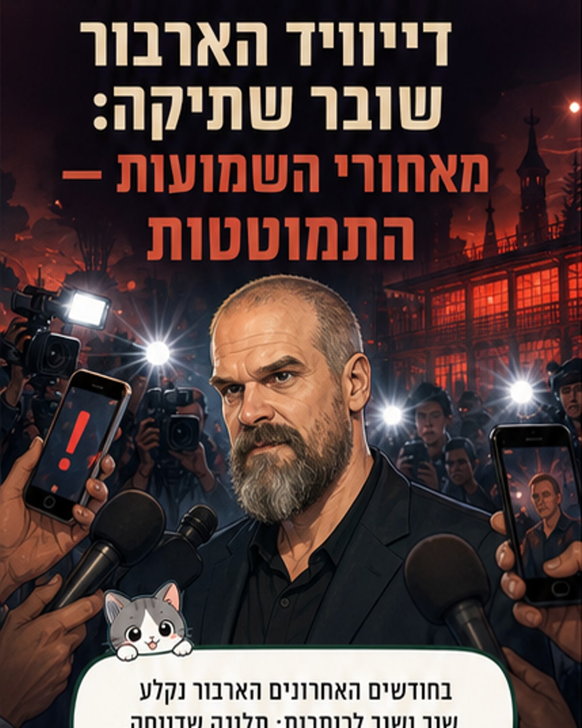 דייוויד הארבור חושף: חוויתי התמוטטות