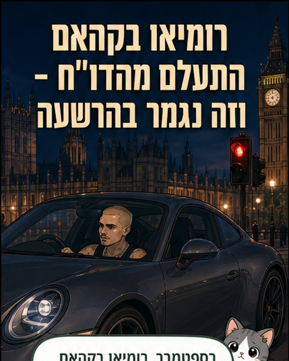 איור של רומיאו בקהאם יושב במכונית פורשה 911, מחזיק סמרטפון מתחת להגה, שוטר מביט פנימה.
