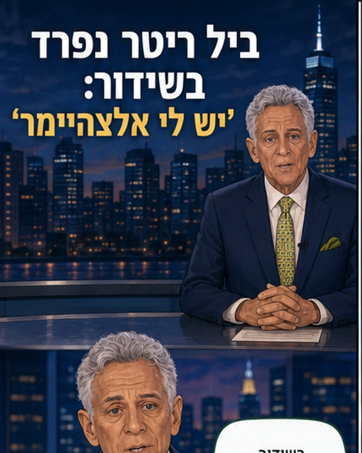 מגיש אמריקאי מודיע על פרישה: יש לי אלצהיימר