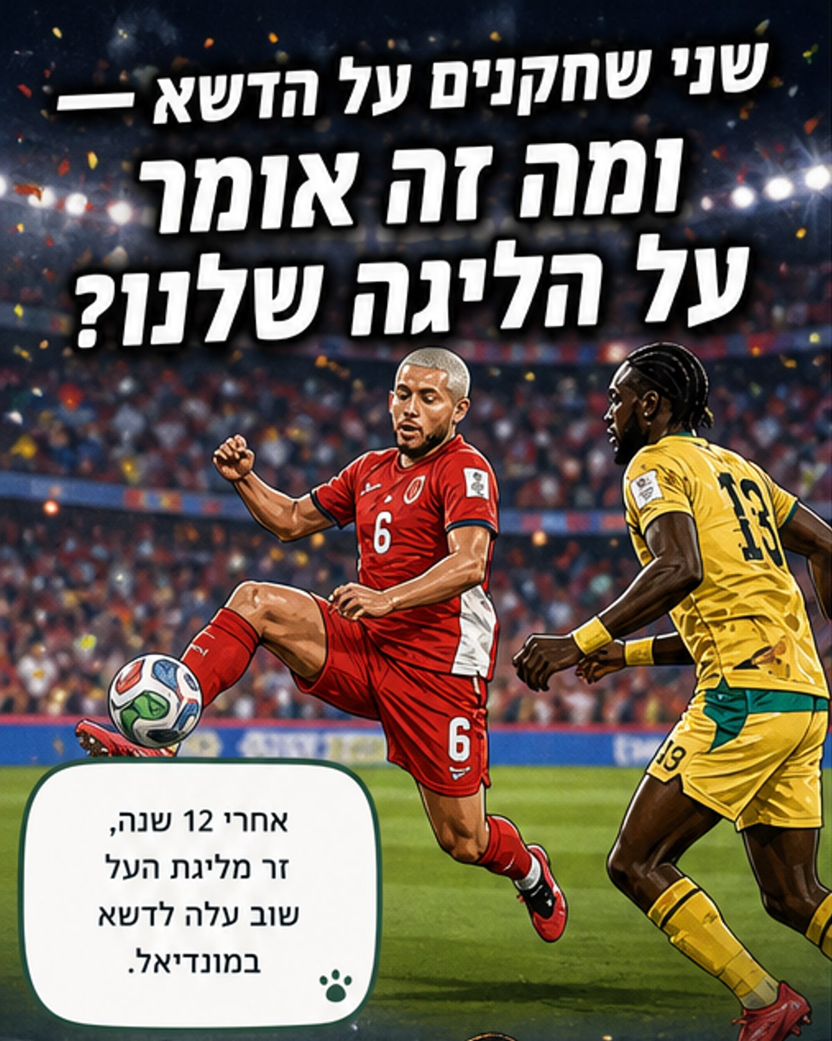 שני שחקני כדורגל ישראלים על הדשא במונדיאל 2026 – מרטינס מימין, גורה משמאל, בלבוש נבחרותיהם.