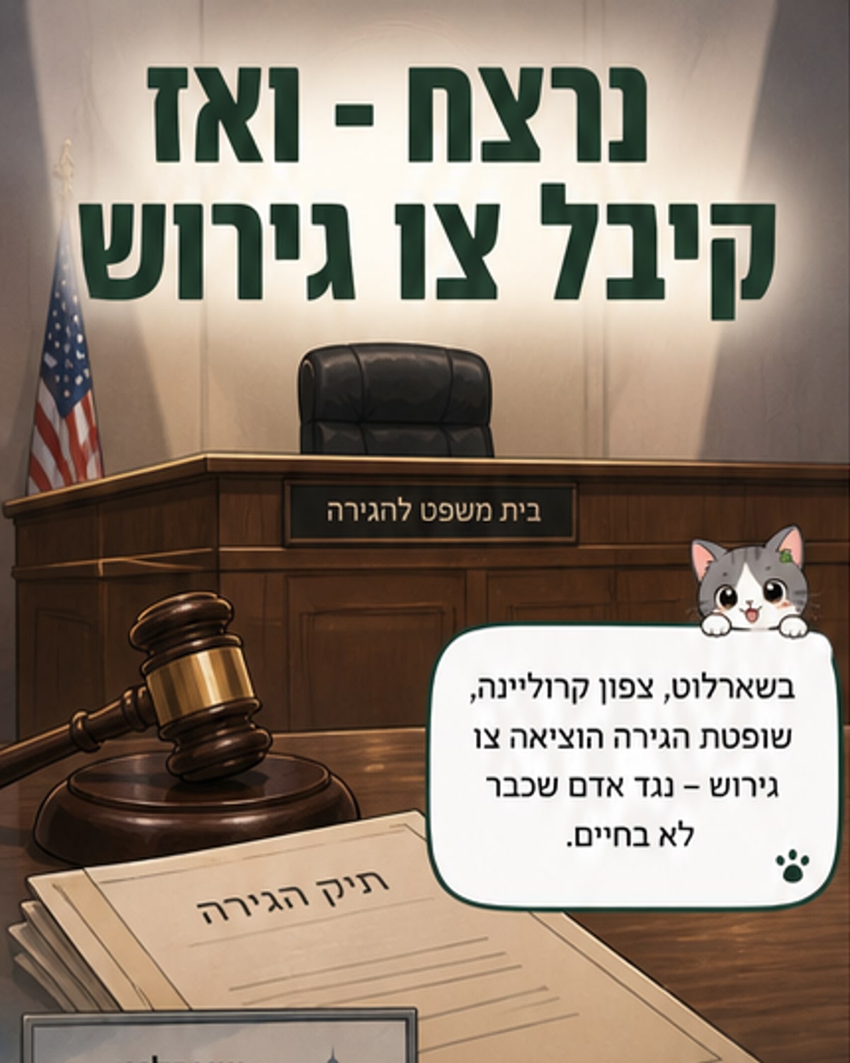 שופטת הוציאה צו גירוש לנרצח