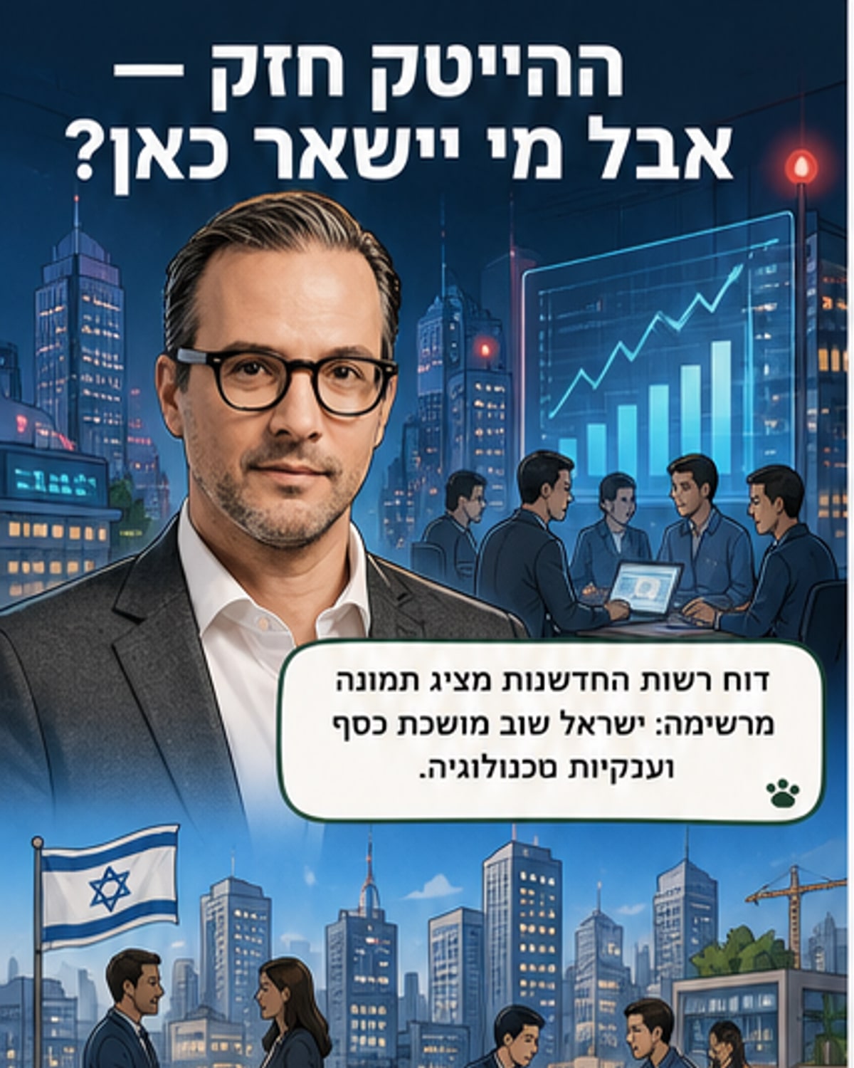 ההייטק הישראלי חזק, אבל לאן הולכים העובדים?