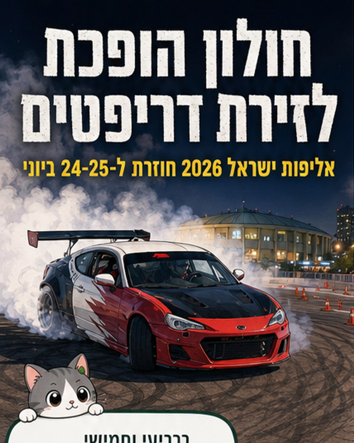 נהגים מקצועיים במכוניות דריפט עוצמתיות על מסלול חוליון, עם עשן צמיגים, תאורה מתקדמת וקהל משולהב.