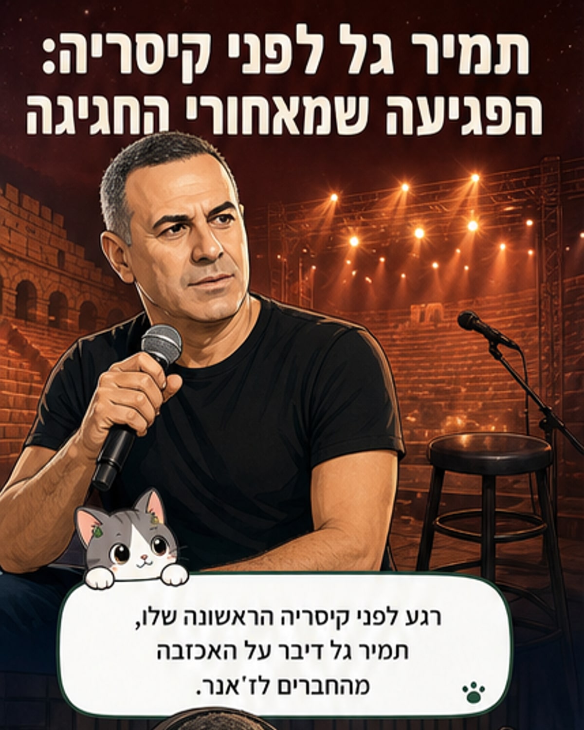 תמיר גל: נפגעתי מהקולגות