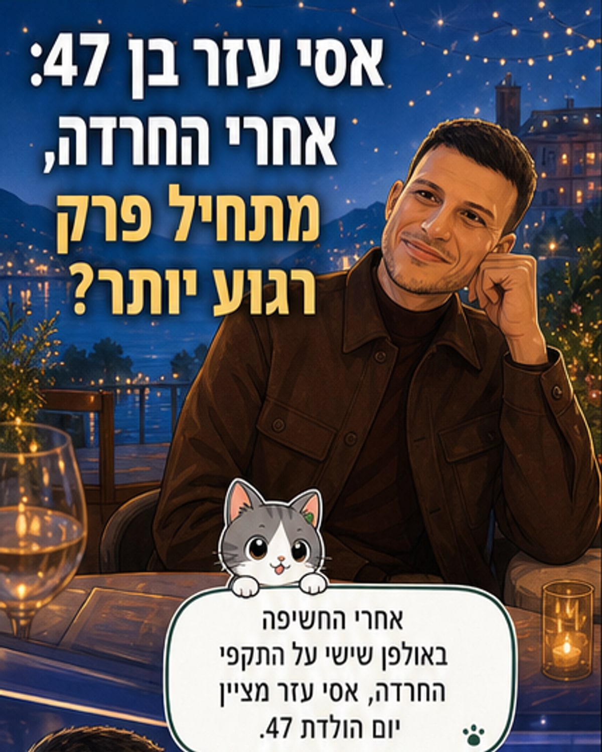 אסי עזר מחייך, צילום מסך מפרופיל אינסטגרם, עם רקע של ניתוח נומרולוגי על המסך
