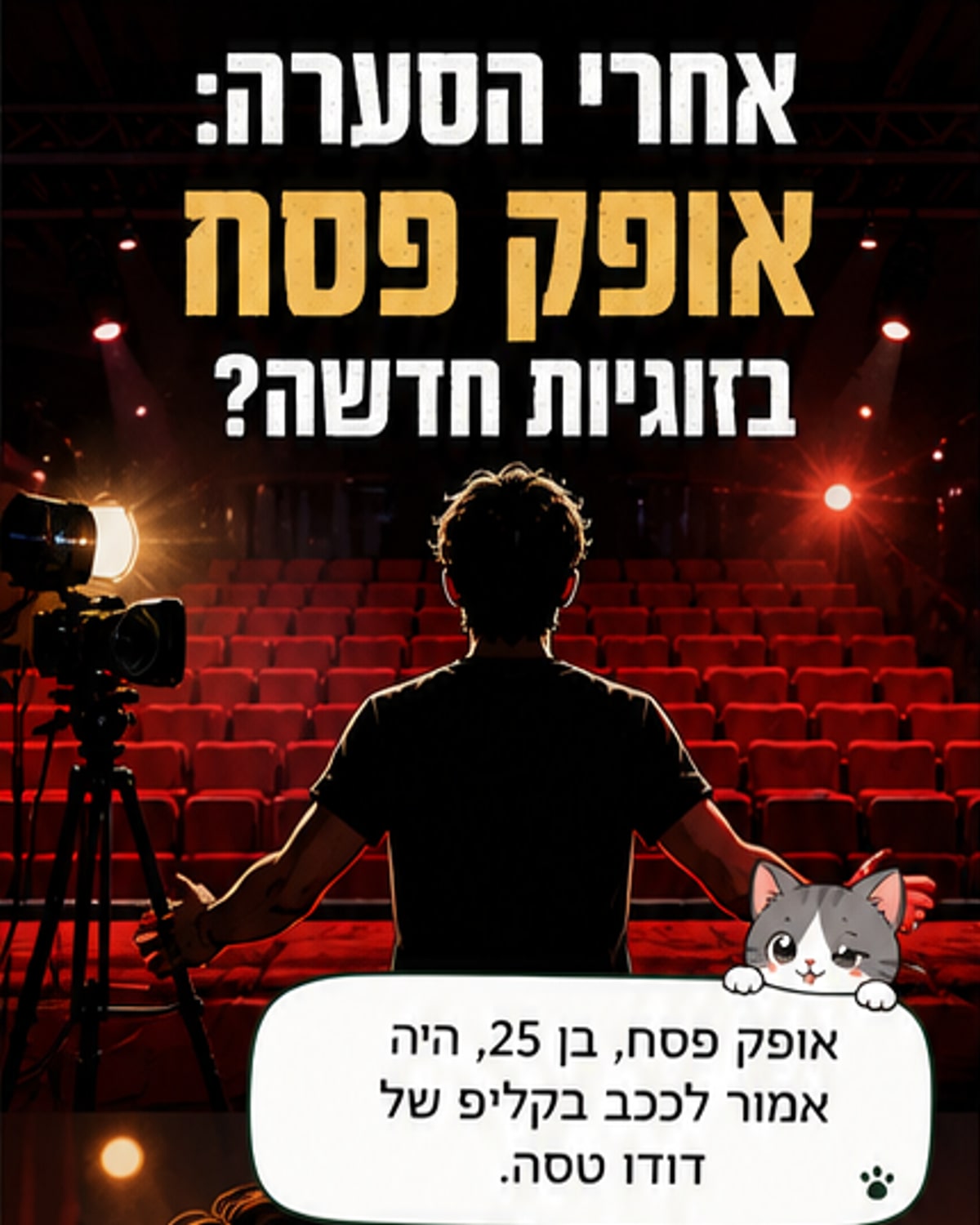 השחקן הצעיר בזוגיות עם הזמרת המבוגרת ממנו