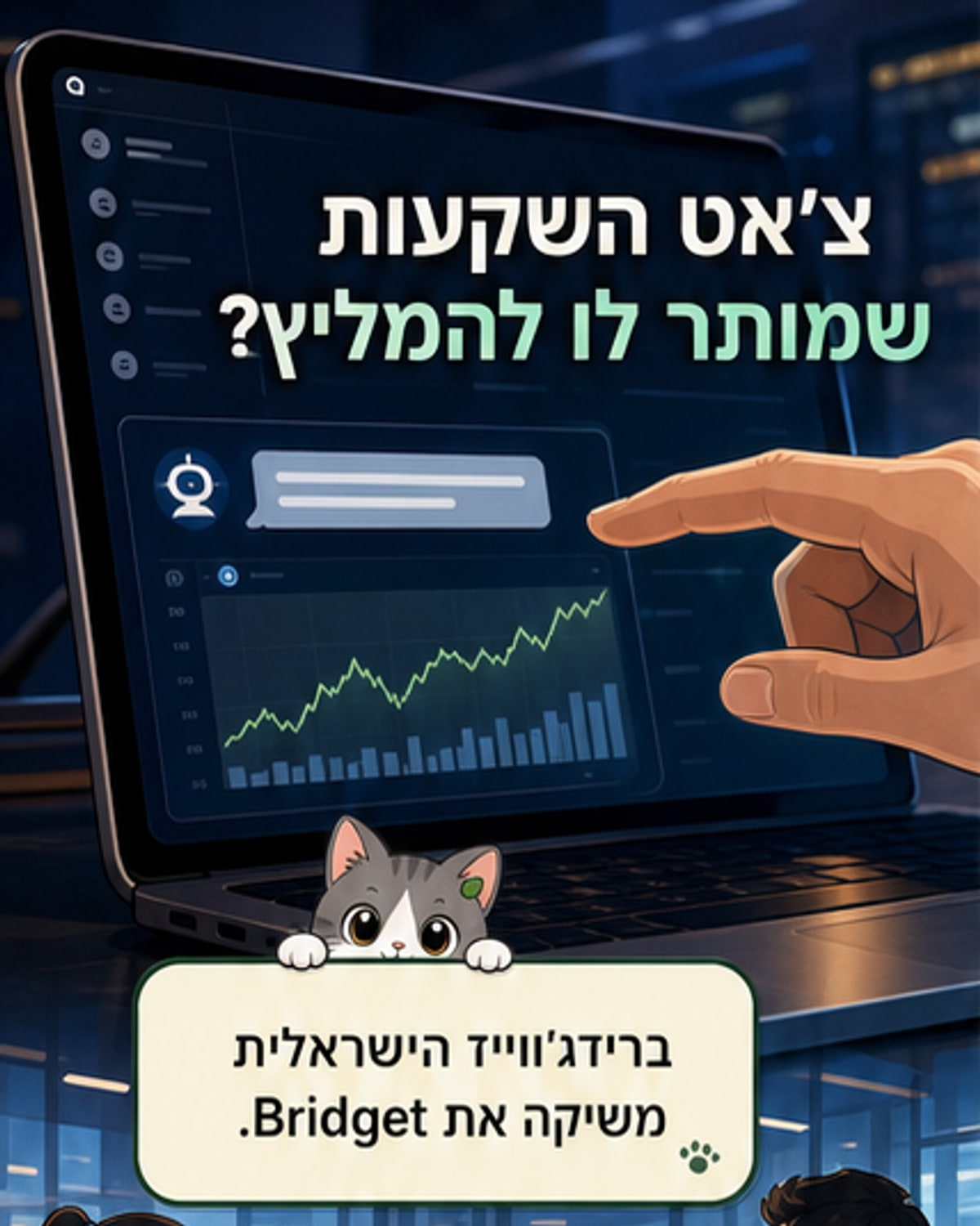 הצ'אט שמבין בשוק ההון