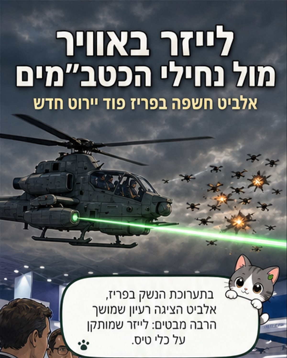 איור של מסוק צבאי עם פוד לייזר נתלה תחתו, יורה קרן לייזר לעבר שלל כטב"מים קטנים בשמיים.