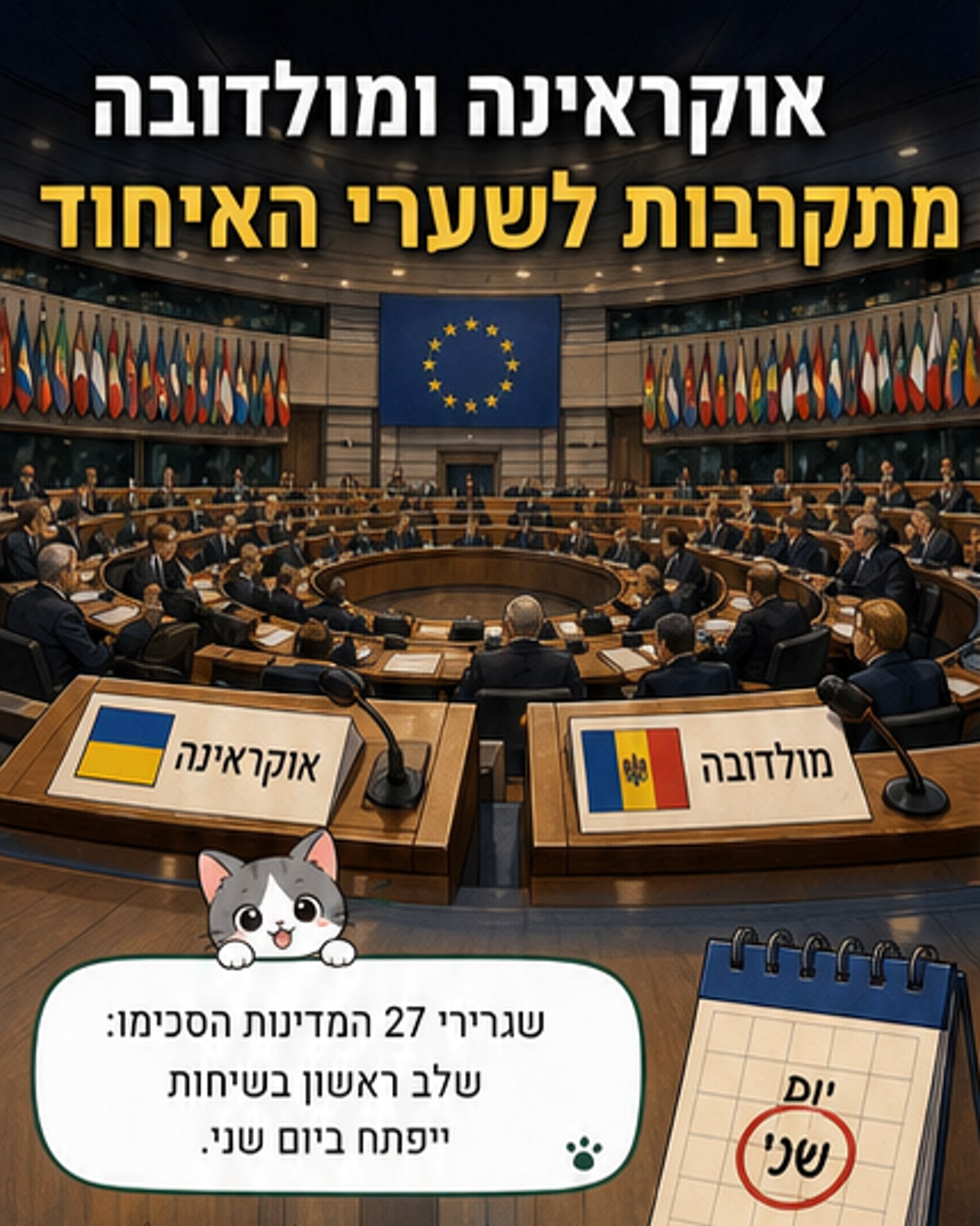 אירופה פותחת את השער לאוקראינה ומולדובה
