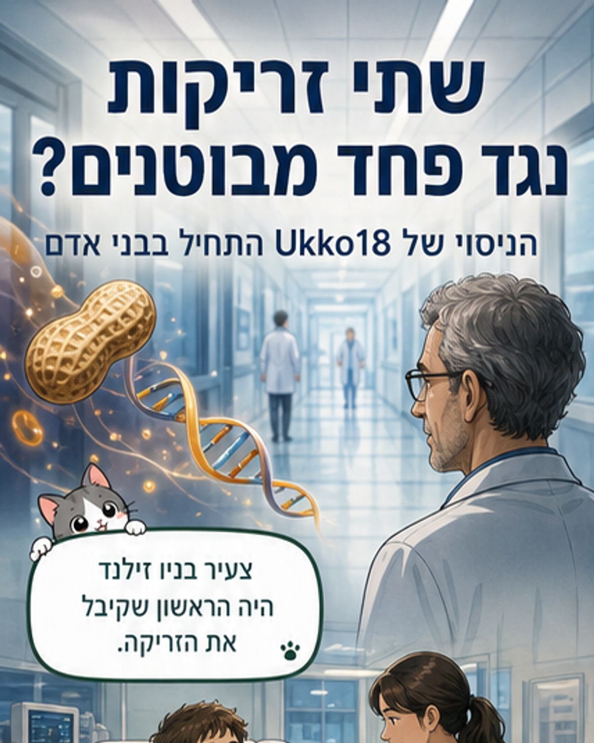 האם בינה מלאכותית ת лечה אלרגיה לבוטנים?