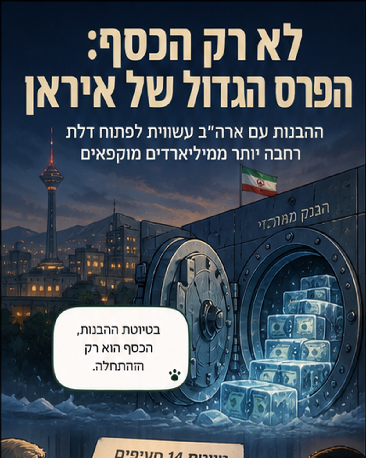 איור של מטוס מטען עף מעל מפרץ הפרסי, עם תיבות כספים וסמלים של נפט ומט"מ, ברקע עיר מודרנית של טהראן.