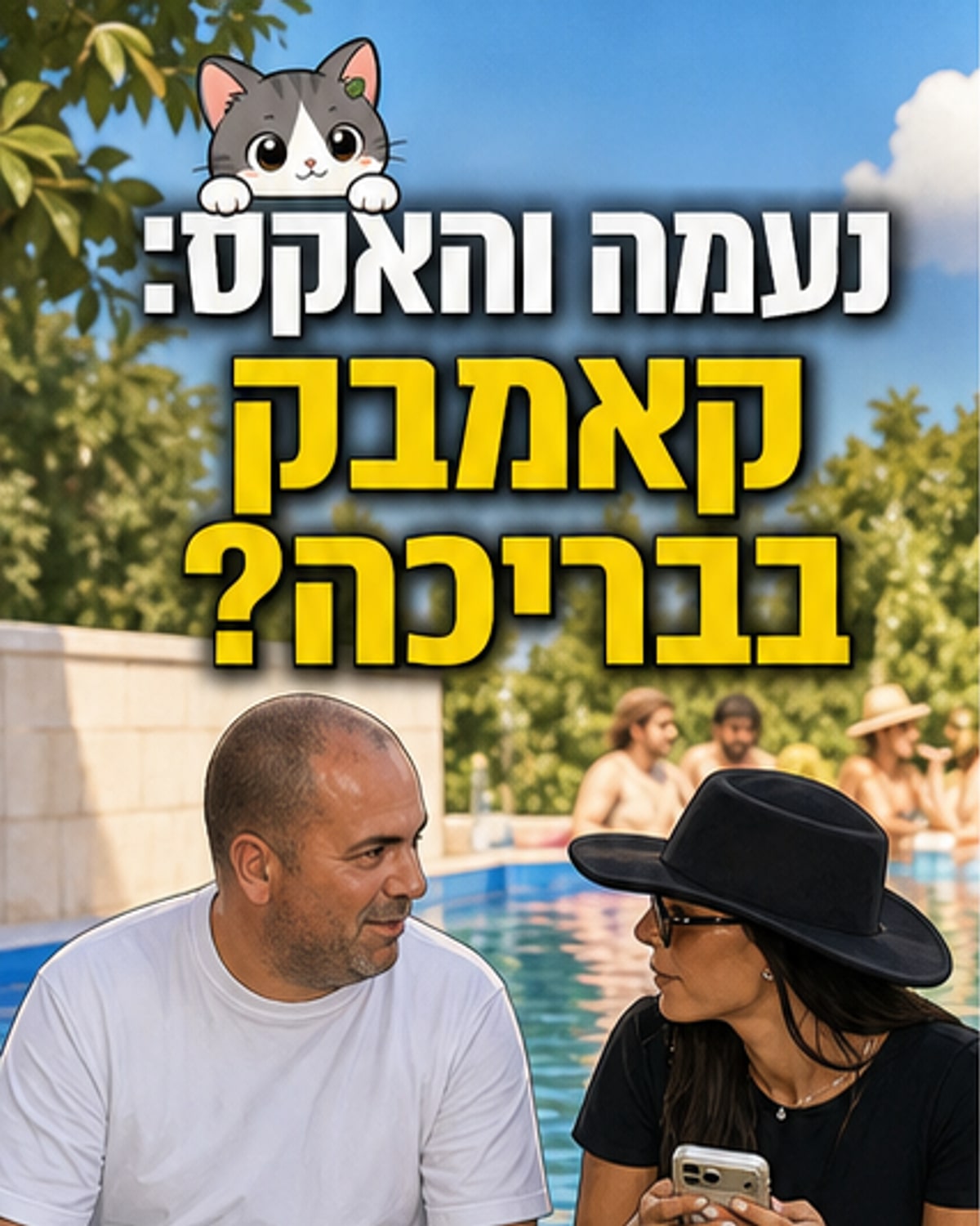 קבוצת דיירים מ'האח הגדול' במסיבת בריכה, כולל נעמה מריומה וייניב בן דוד בлизות מוגברת.