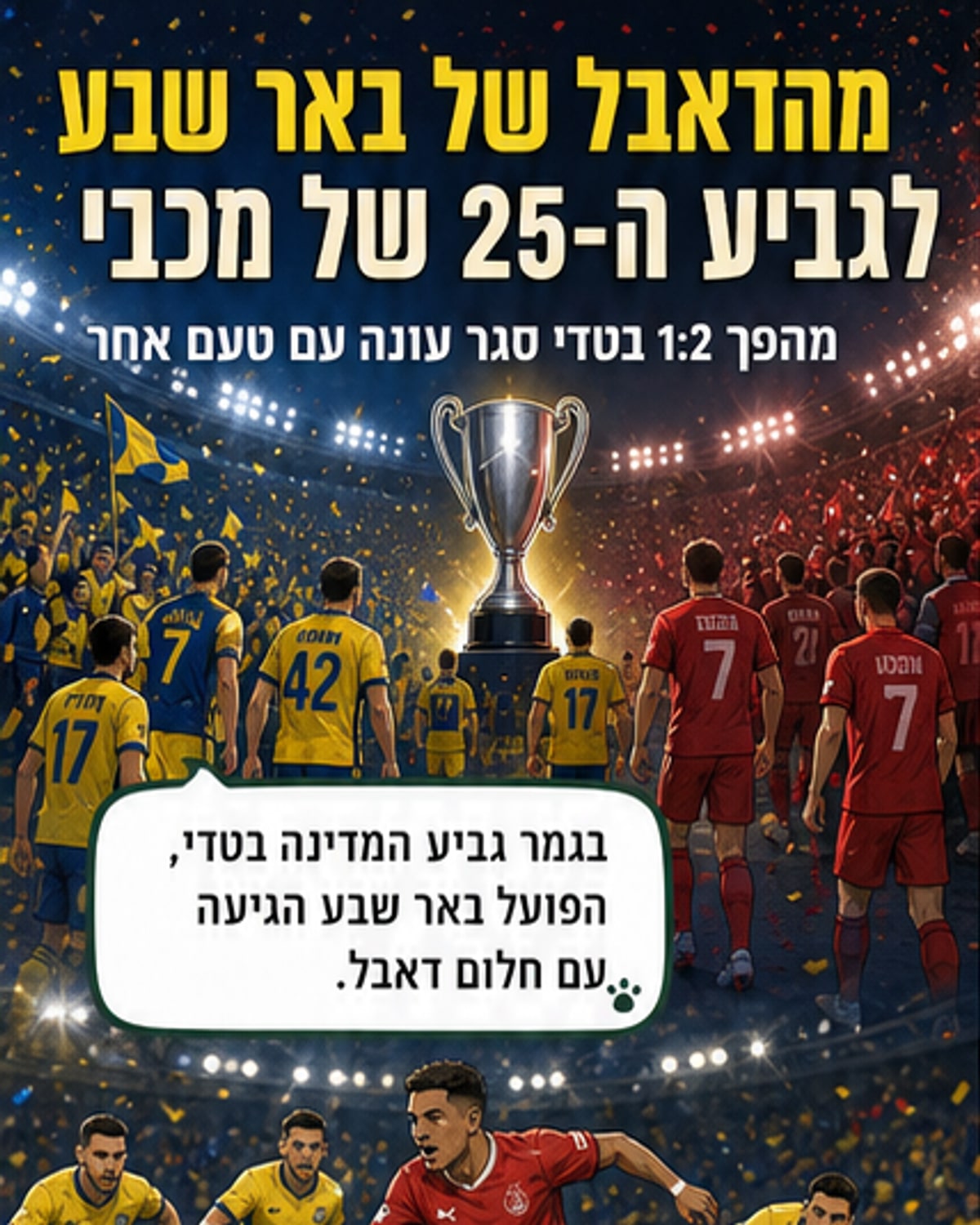 מכבי תל אביב חגגה בגביע ה-25