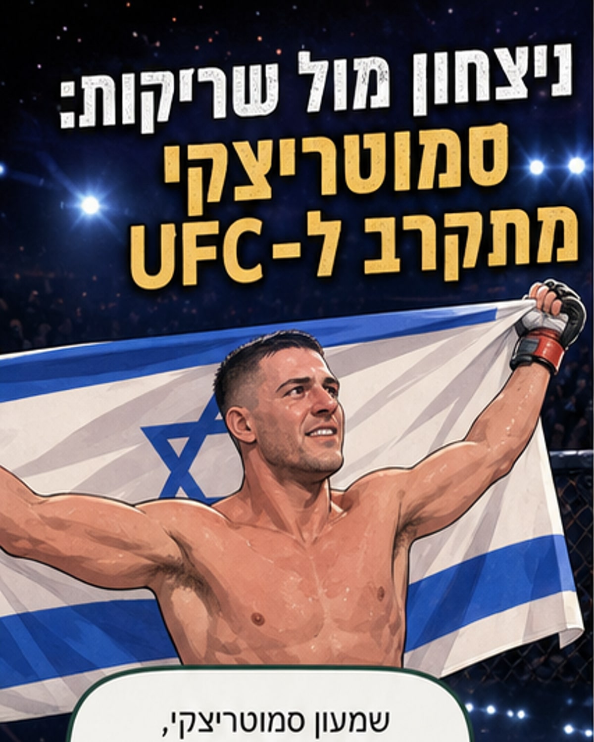 סמוטריצקי ניצח בהתרסקות בוגרת