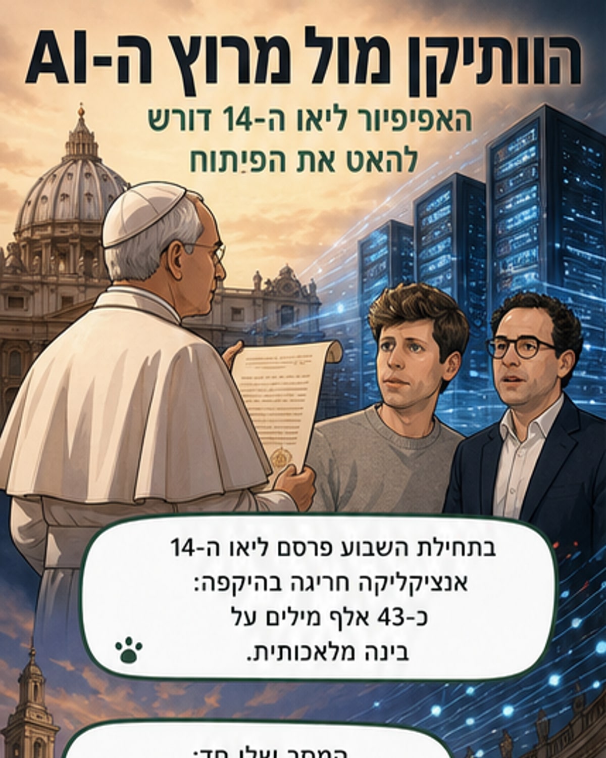 האפיפיור מזהיר: בינה מלאכותית עלולה לפגוע באנושות