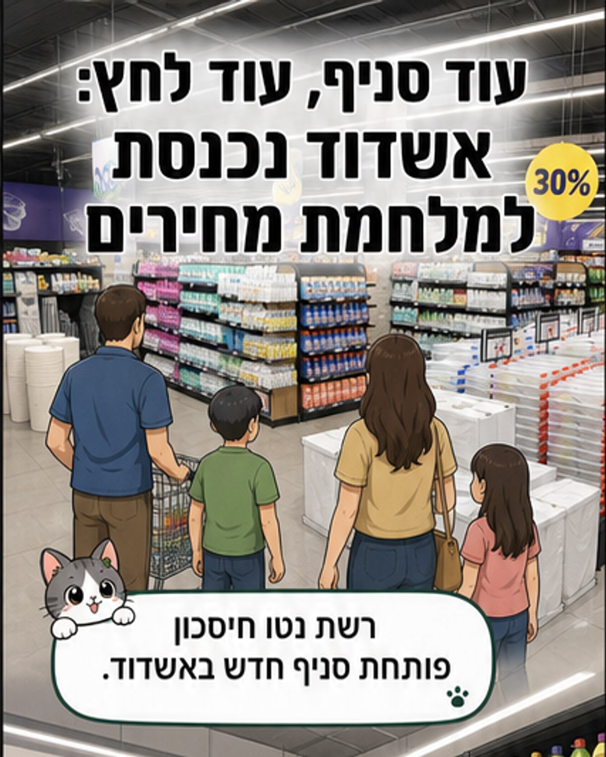 רשת נטו חיסכון פותחת סניף באשדוד