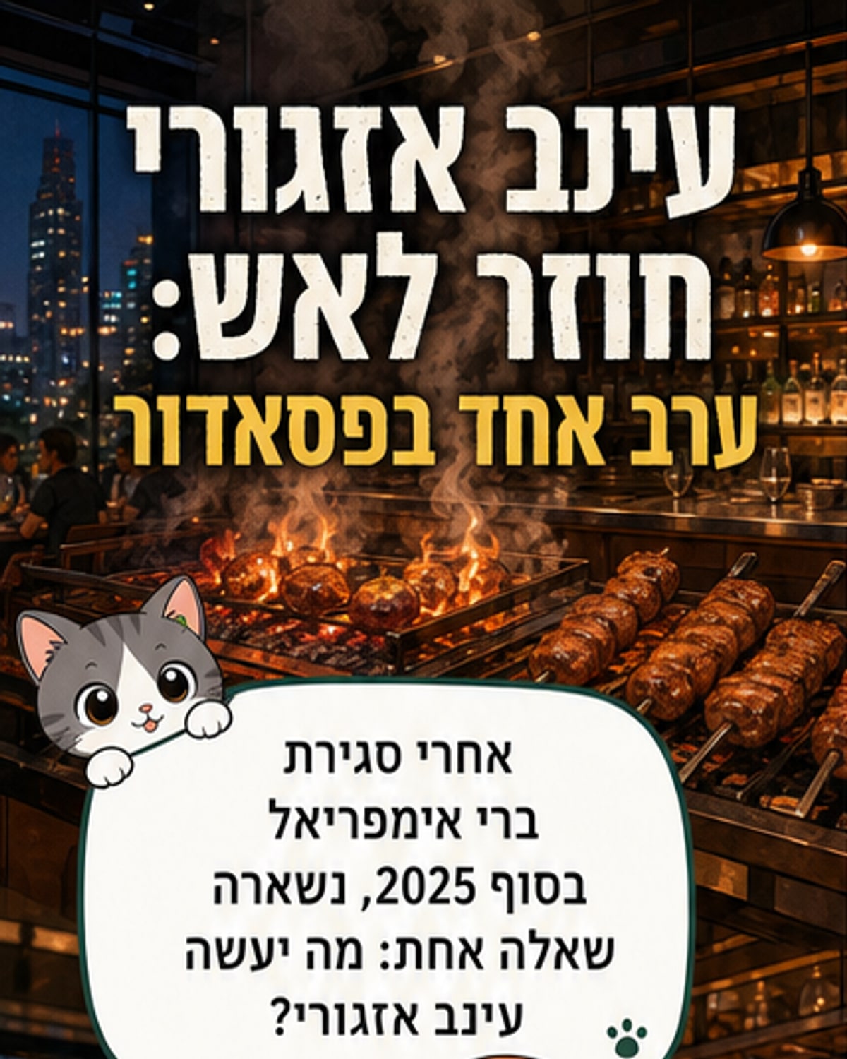 שף עינב אזגורי עומד ליד שולחן עבודה עם בשר צלוי באש, מאחוריים שף גבי זילבר מביט בכיוון, אווירה של מסעדה עם אורות עמומים ושולחנות עמוסים.