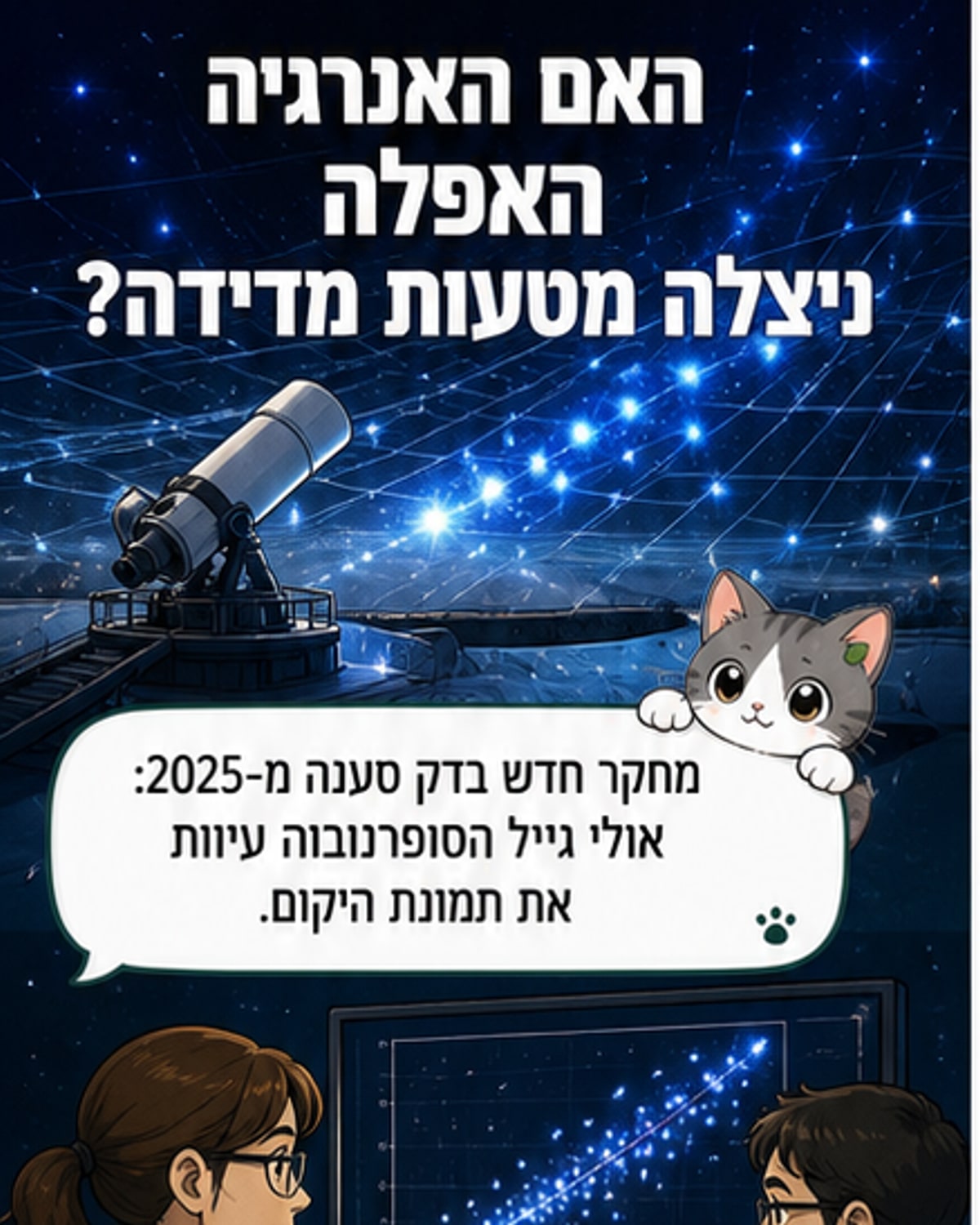 האנרגיה האפלה עדיין עומדת במבחן
