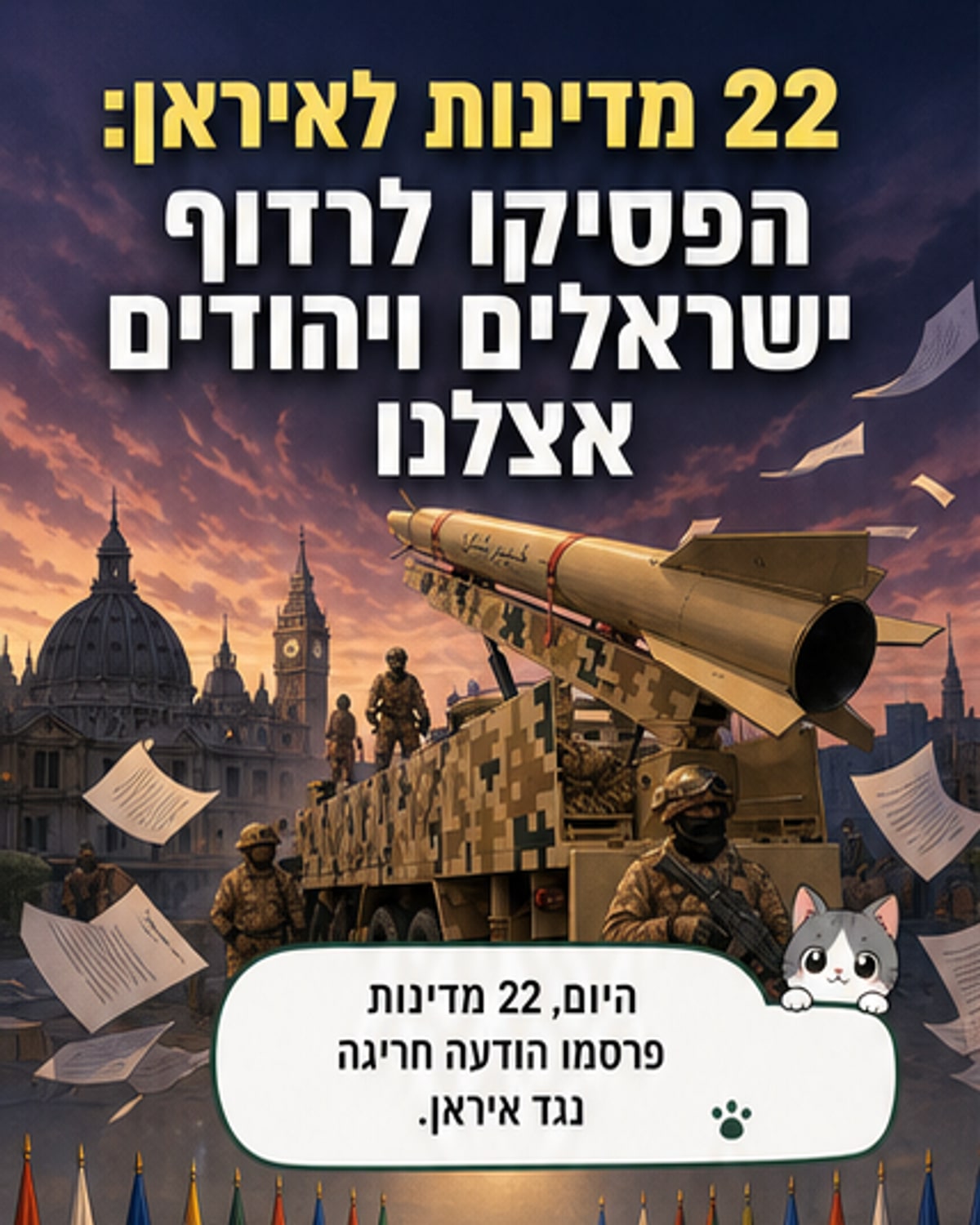 22 מדינות נגד איראן: מפעילה טרור בשטחן