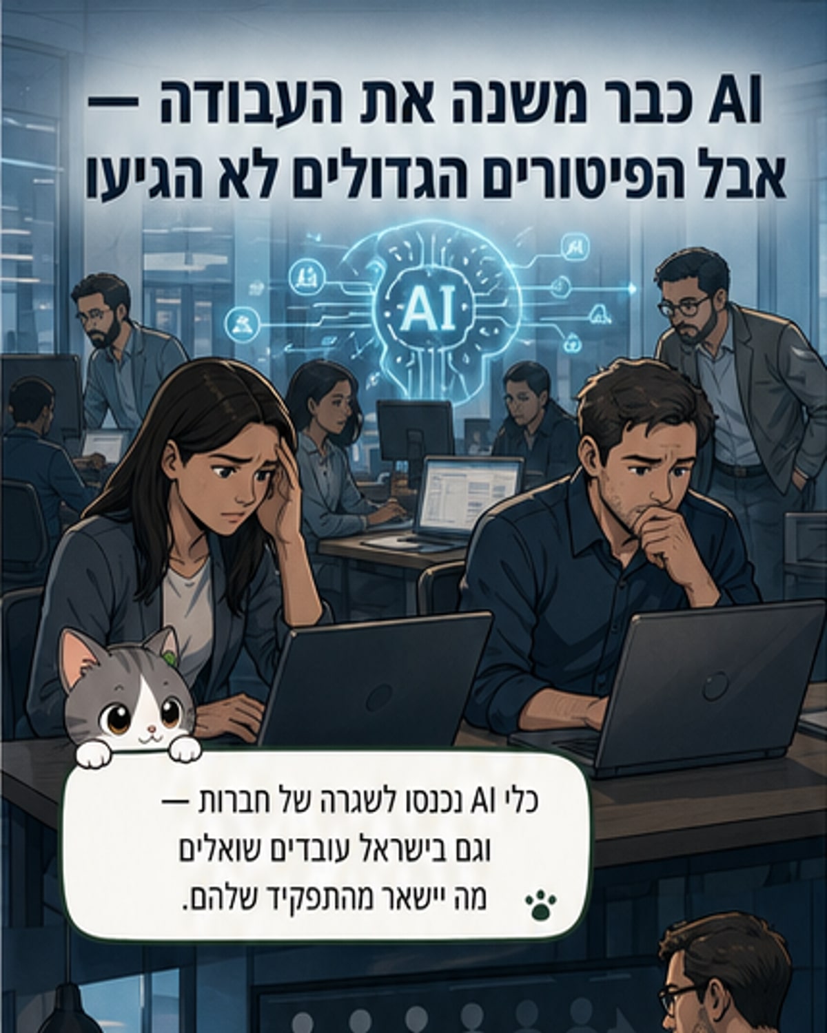 האם הבינה המלאכותית באמת מחליפה עובדים?