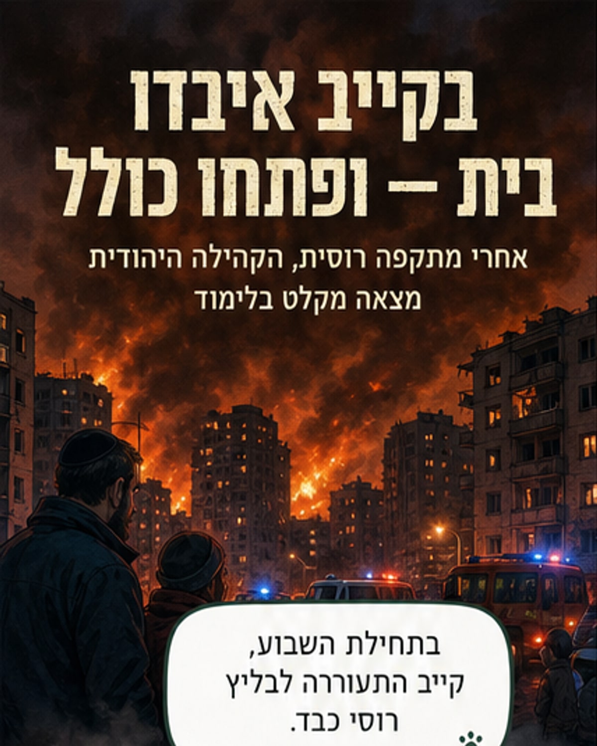 כשרים בקייב יסדו כולל אחרי ההרס
