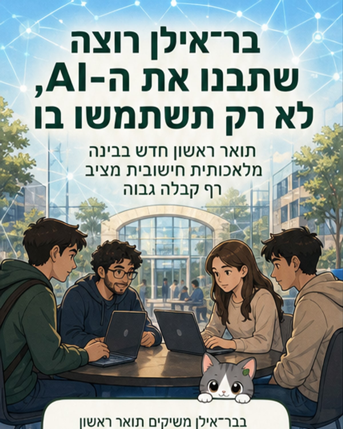 תואר ראשון חדש בבינה מלאכותית