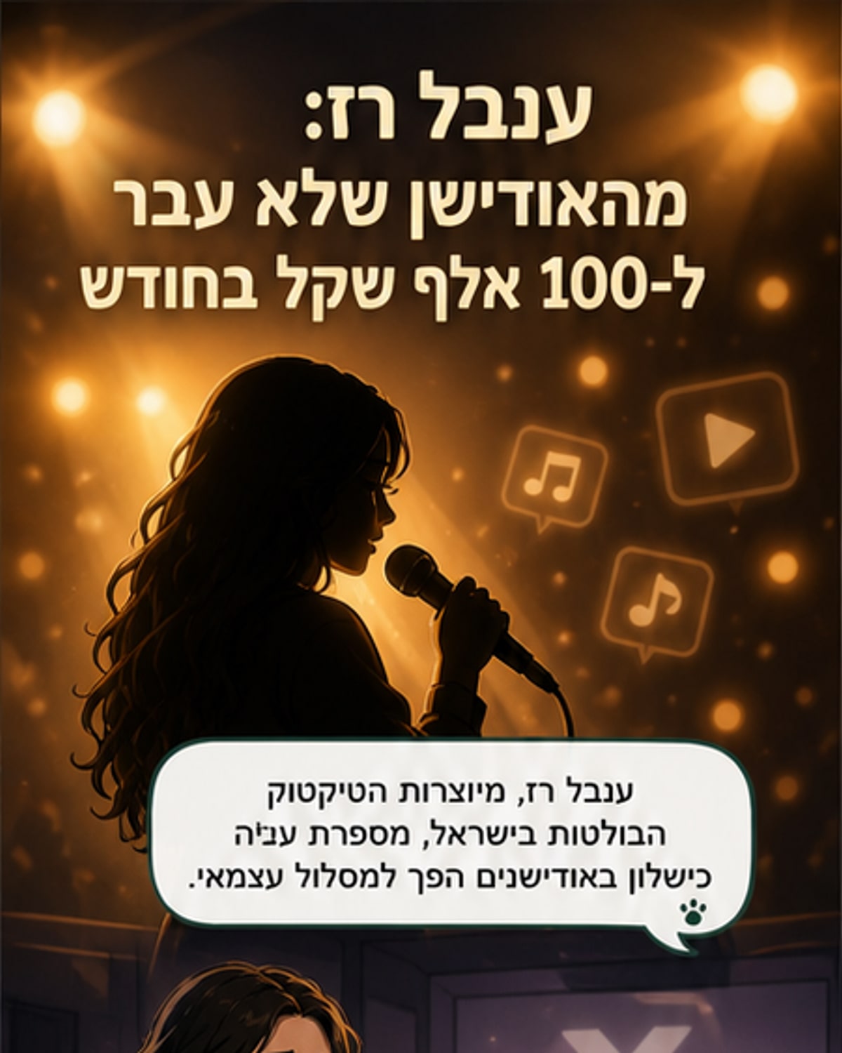 איור של ענבל רז על רקע של מסך טיקטוק עם עוקבים רבים, מוזיקה מרחפת סביבה וכסף שנעלם מהאוויר.