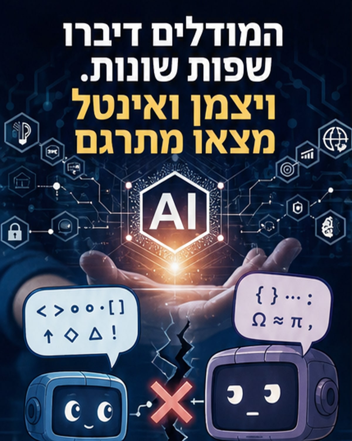 מודלים של בינה מלאכותית יוכלו לתקשר גם אם 'מדברים' שפות שונות
