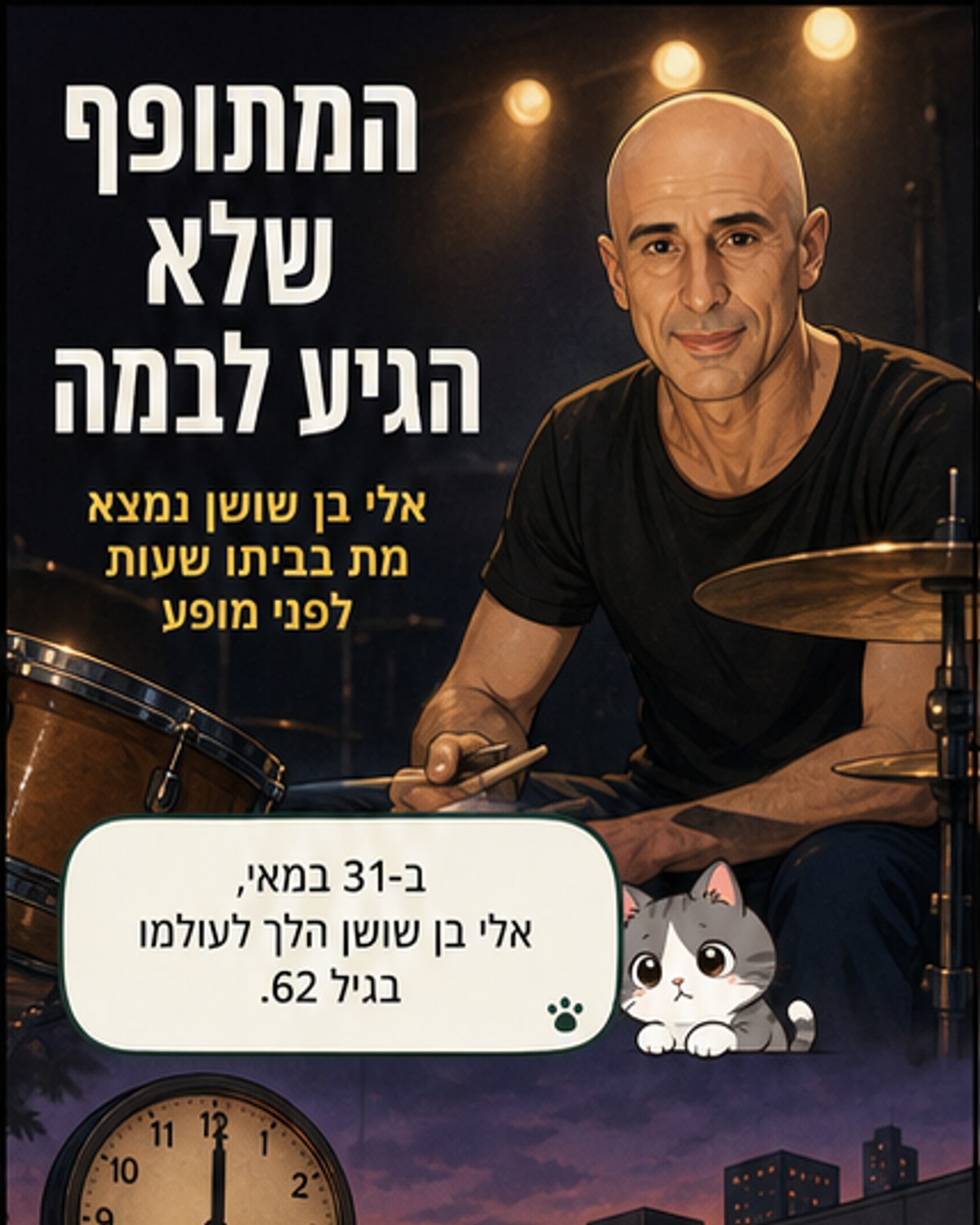 המתופף אלי בן שושן הלך לעולמו