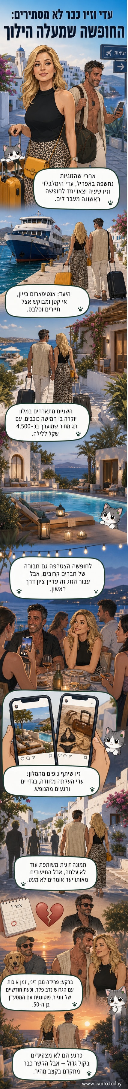 עדי הימלבלוי וזיו שעיה במלון יוקרה על רקע נוף יווני