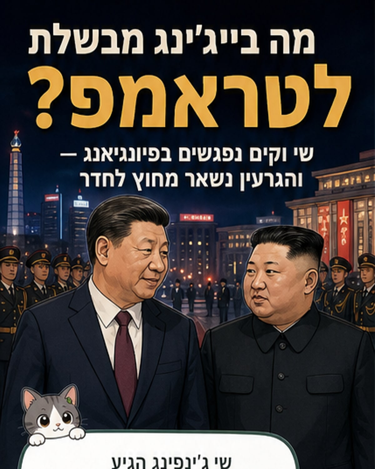 פסגת סין-צפון קוריאה על רקע הגרעין