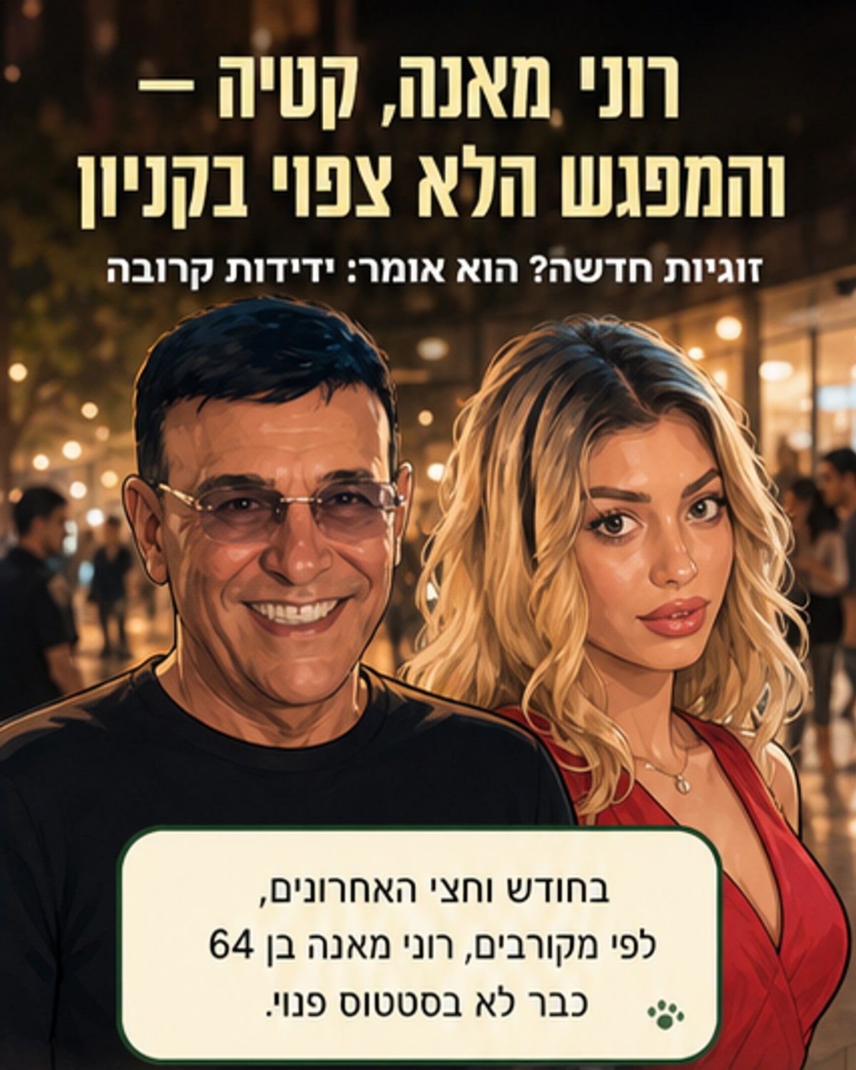 רוני מאנה בזוגיות חדשה עם קטיה