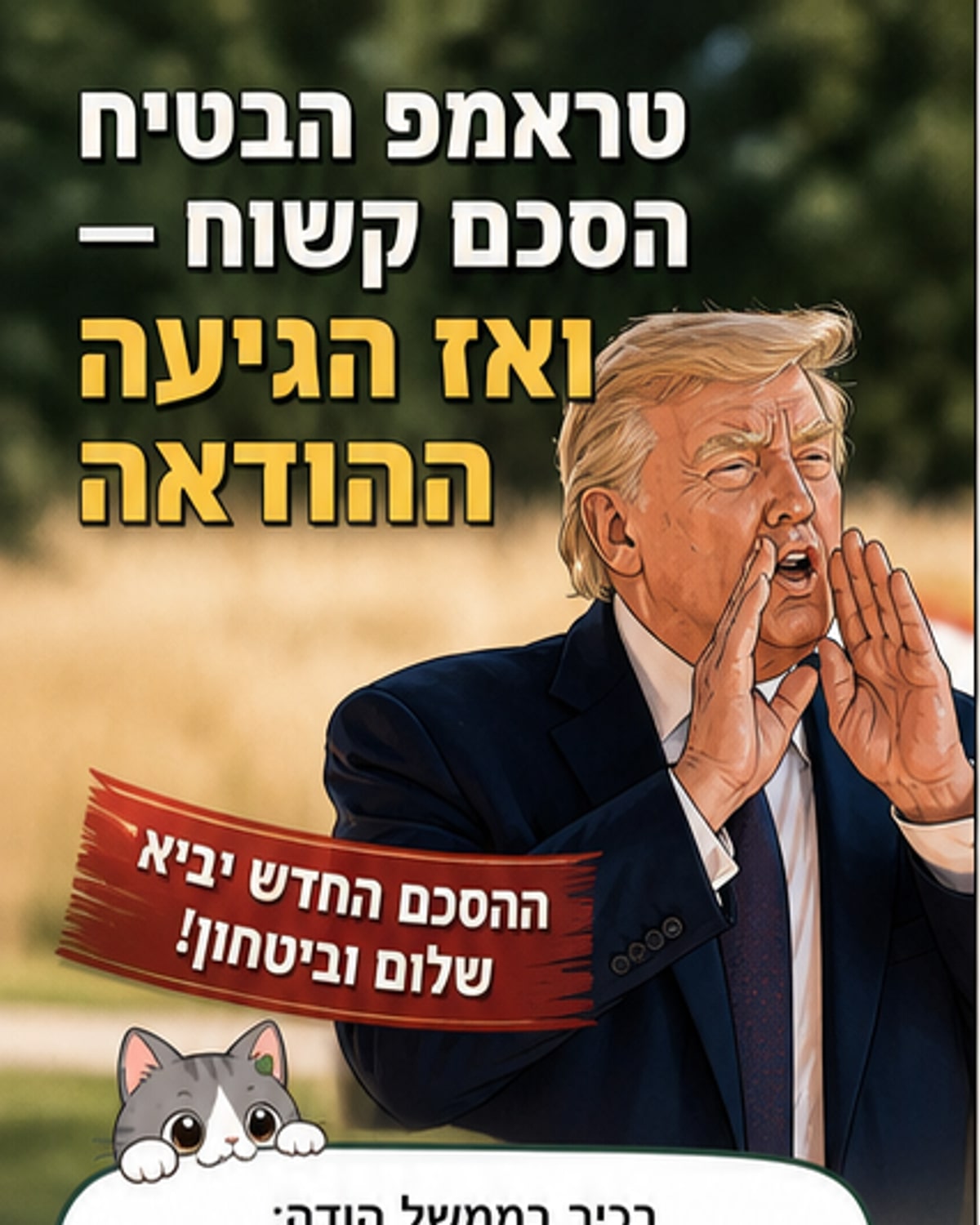 איור של נשיא ארצות הברית ודובר איראני עומדים מול שולחן משא ומתן, כאשר על השולחן מונח מסמך עם הלוגו של הסכם גרעין, וספינה קטנה מנסה לעבור דרך מצר הורמוז.