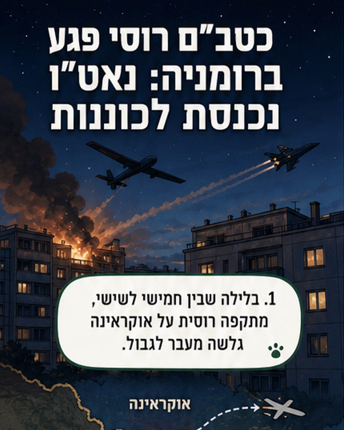 כטב"ם רוסי התרסק בבניין מגורים ברומניה
