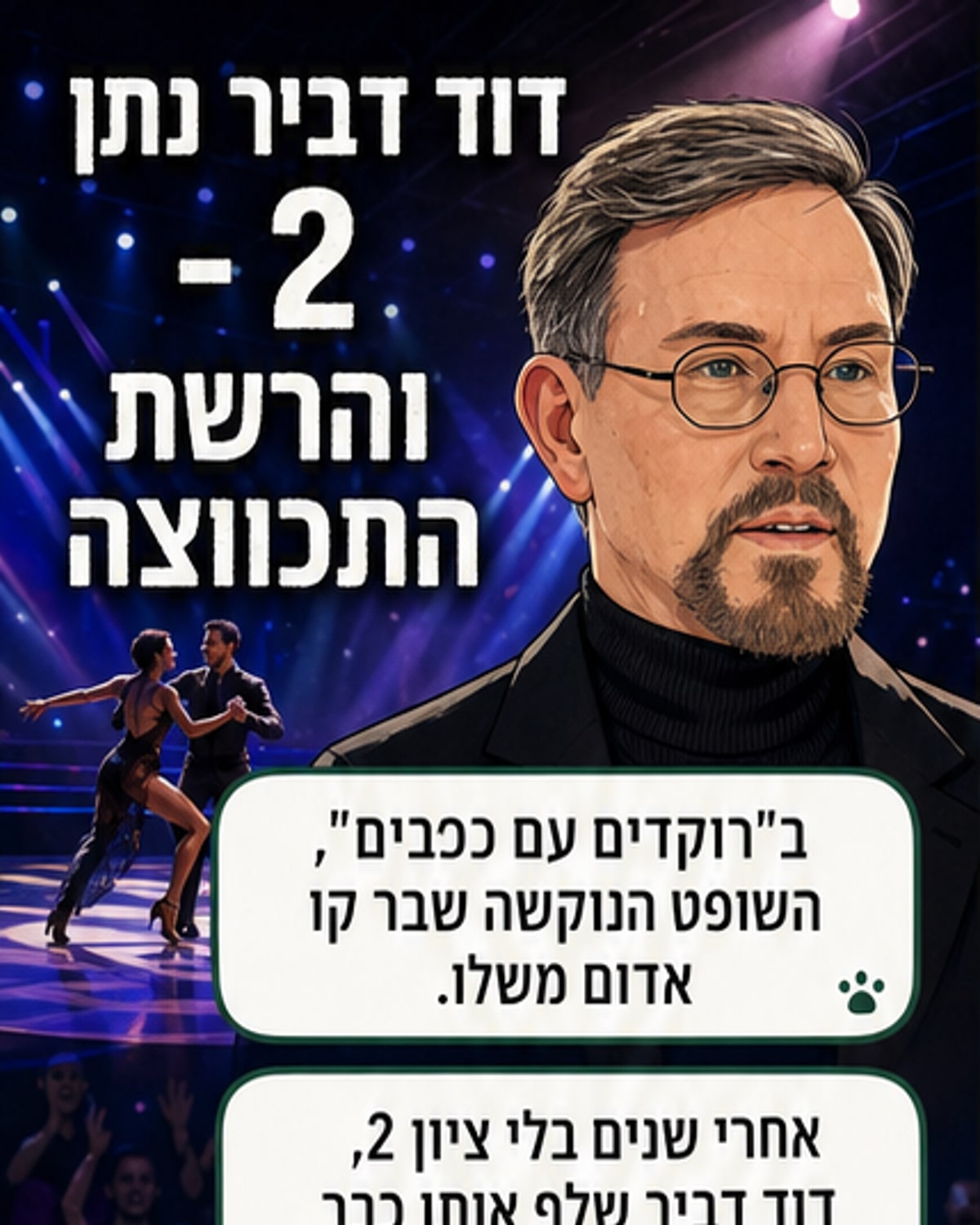 דוד דביר נתן 2 נקודות – והרשתות עלו על גדותיהן