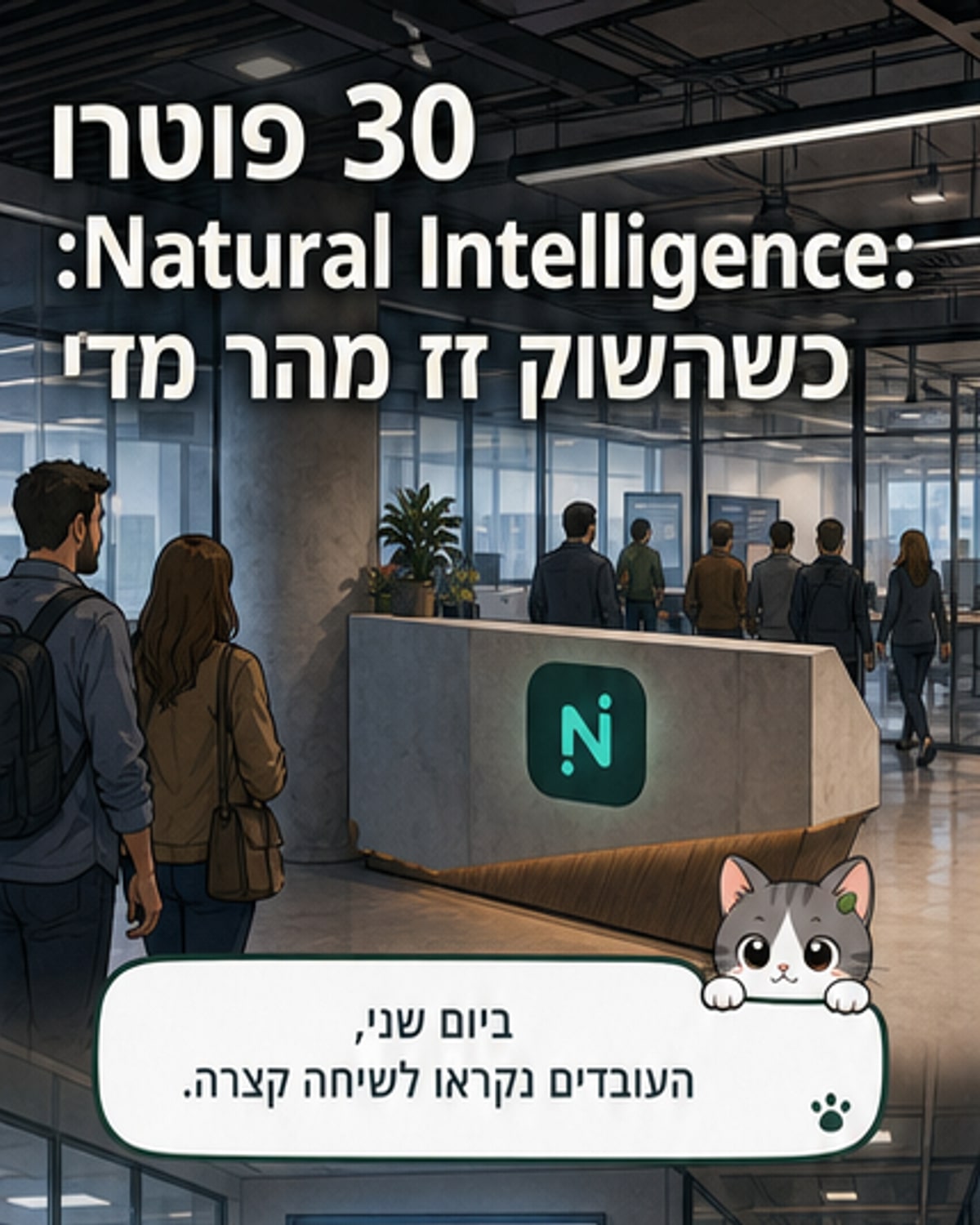 נטורל אינטליג'נס פיטרה 30 עובדים