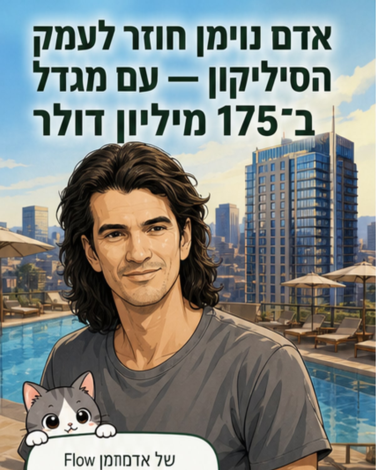 פלואו של אדם נוימן קונה מגדל בסן חוזה
