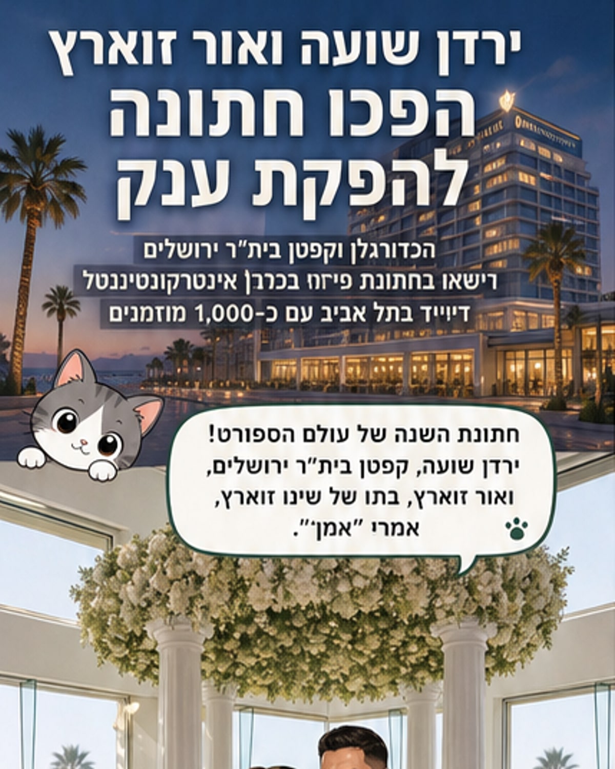 ירדן שועה ואור זוארץ התחתנו